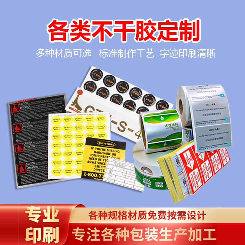 海南海口印刷廠 不干膠印刷 各類不干膠防偽不干膠定制